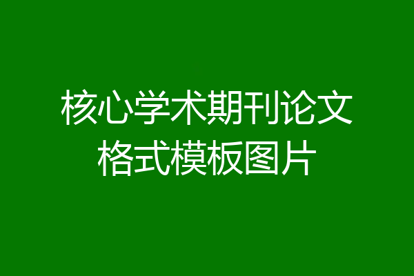 核心学术期刊论文格式模板图片
