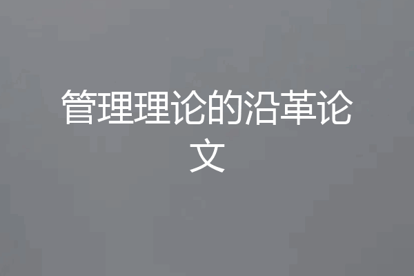 管理理论的沿革论文