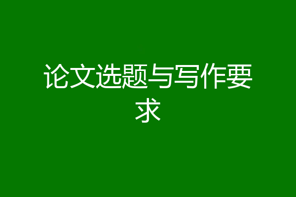 论文选题与写作要求