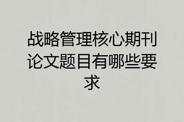 战略管理核心期刊论文题目有哪些要求