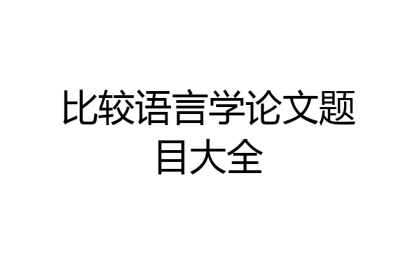 比较语言学论文题目大全