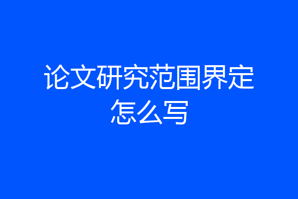 论文研究范围界定怎么写
