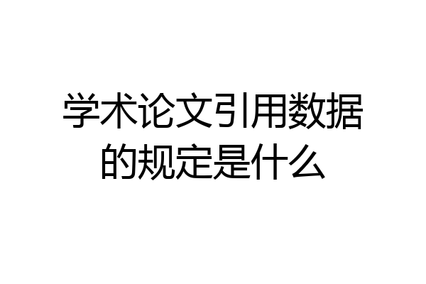 学术论文引用数据的规定是什么