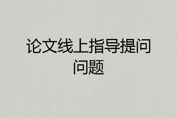 论文线上指导提问问题