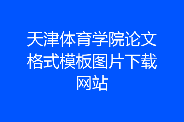 天津体育学院论文格式模板图片下载网站