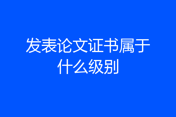 发表论文证书属于什么级别