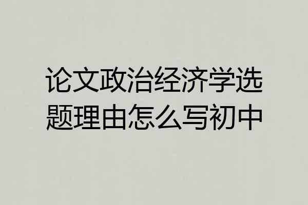 论文政治经济学选题理由怎么写初中