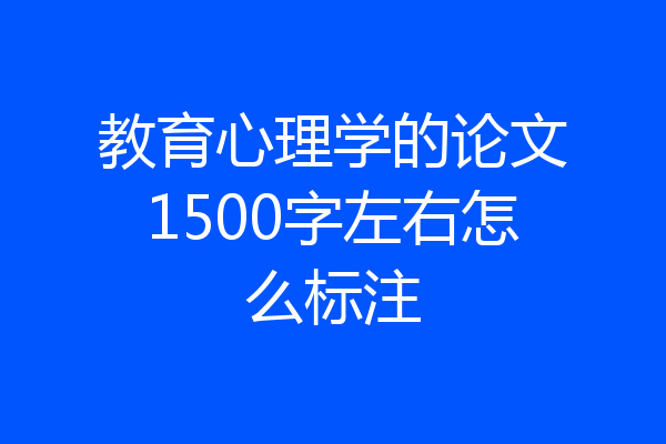 教育心理学的论文1500字左右怎么标注