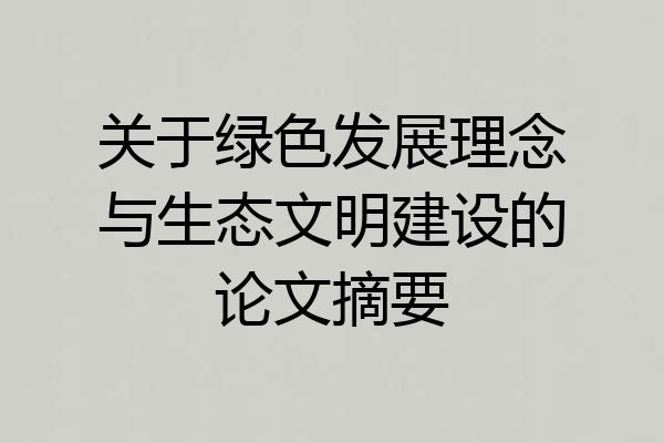 关于绿色发展理念与生态文明建设的论文摘要