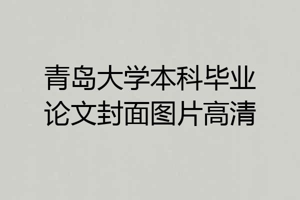 青岛大学本科毕业论文封面图片高清