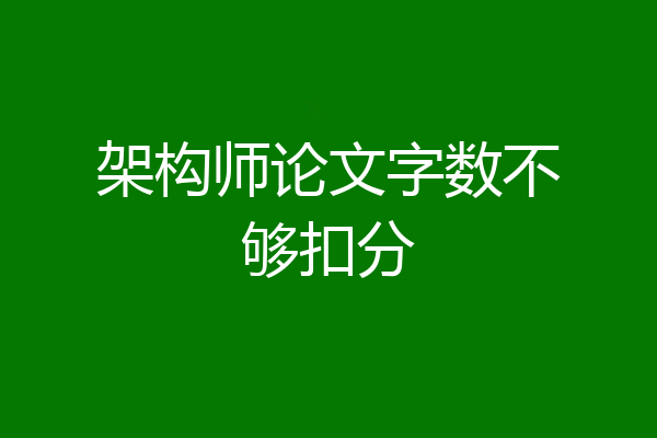 架构师论文字数不够扣分