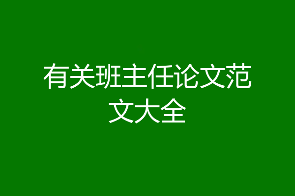 有关班主任论文范文大全