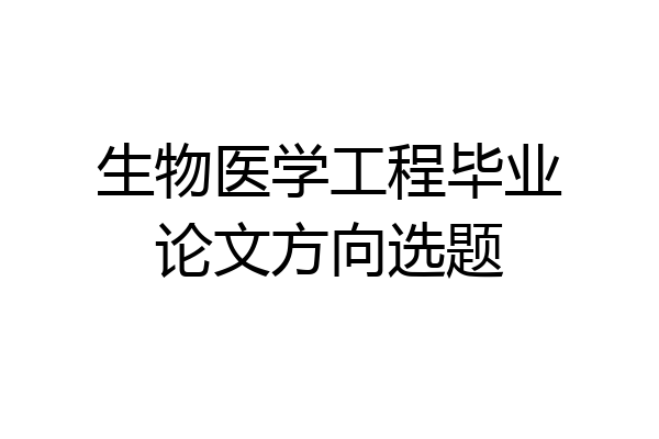 生物医学工程毕业论文方向选题