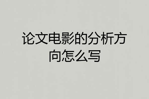 论文电影的分析方向怎么写