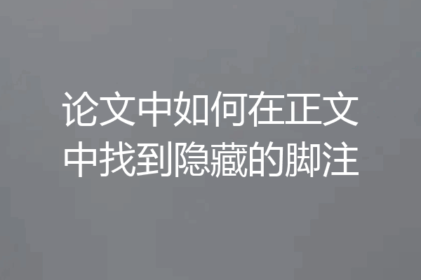 论文中如何在正文中找到隐藏的脚注