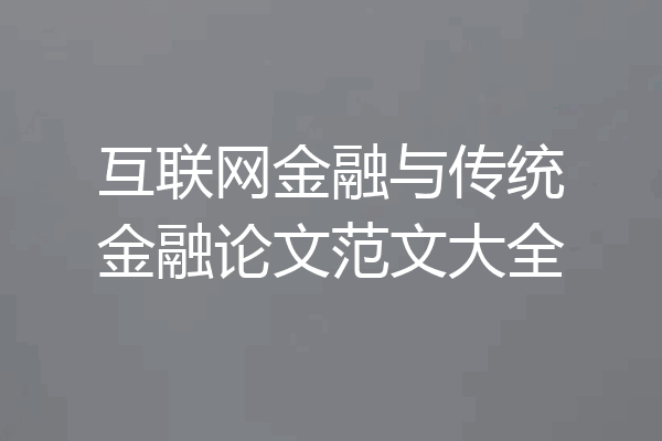 互联网金融与传统金融论文范文大全