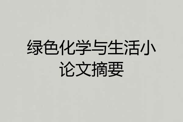 绿色化学与生活小论文摘要