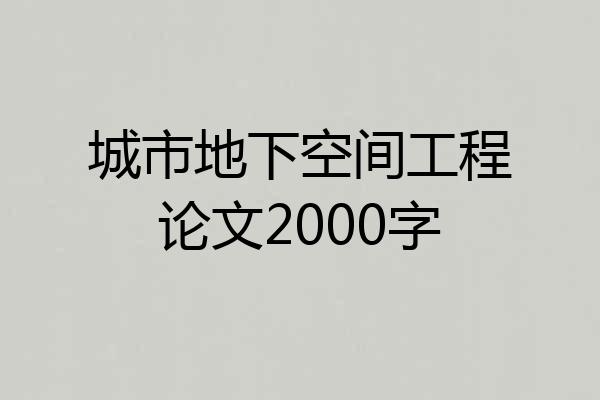 城市地下空间工程论文2000字