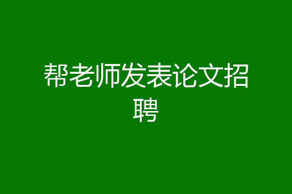 帮老师发表论文招聘
