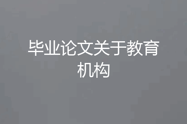 毕业论文关于教育机构