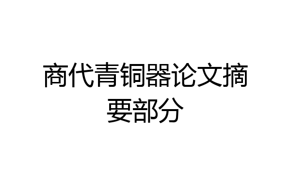 商代青铜器论文摘要部分