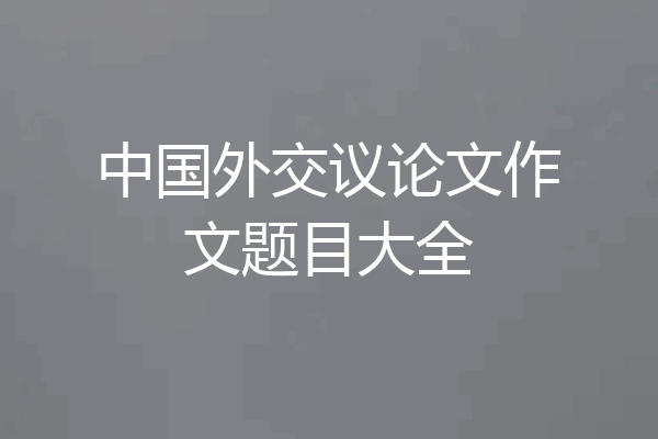 中国外交议论文作文题目大全