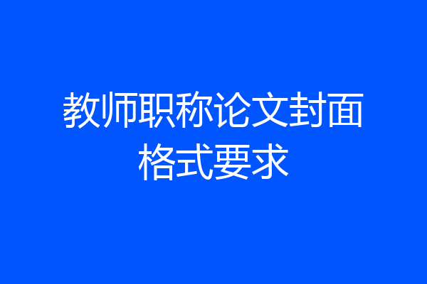 教师职称论文封面格式要求