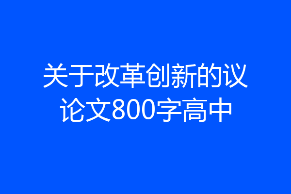 关于改革创新的议论文800字高中