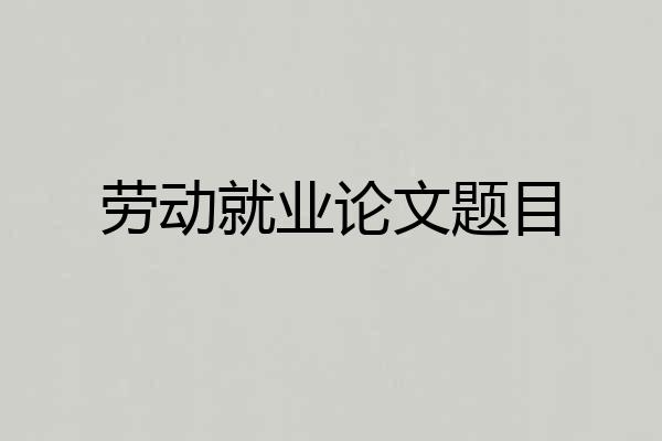 劳动就业论文题目