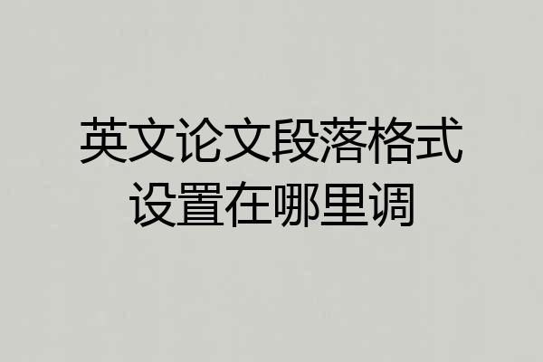 英文论文段落格式设置在哪里调