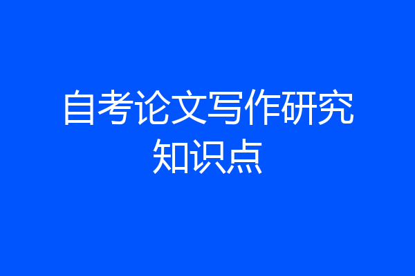 自考论文写作研究知识点