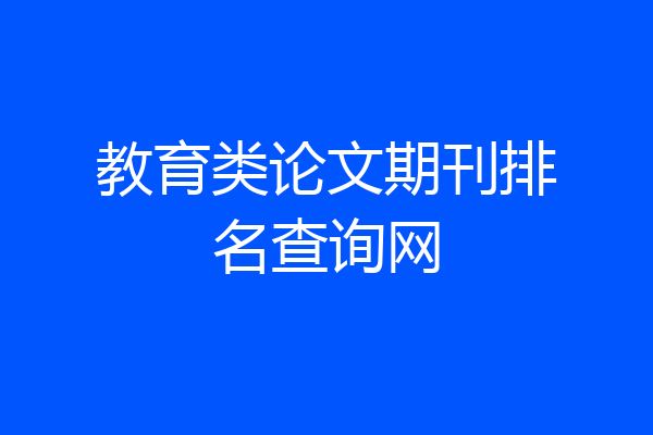 教育类论文期刊排名查询网