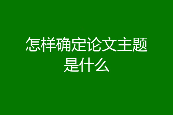 怎样确定论文主题是什么