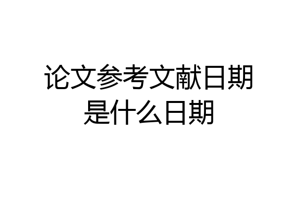 论文参考文献日期是什么日期