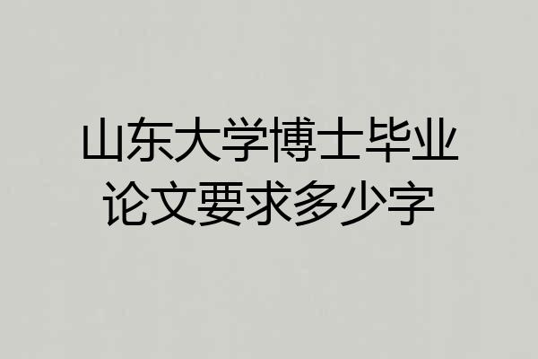 山东大学博士毕业论文要求多少字
