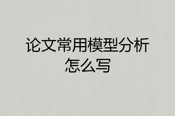 论文常用模型分析怎么写