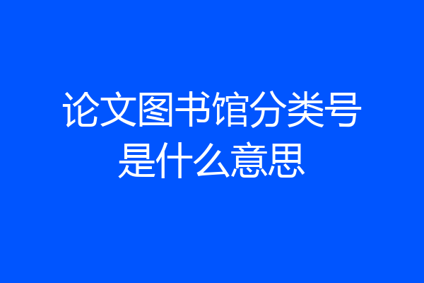 论文图书馆分类号是什么意思