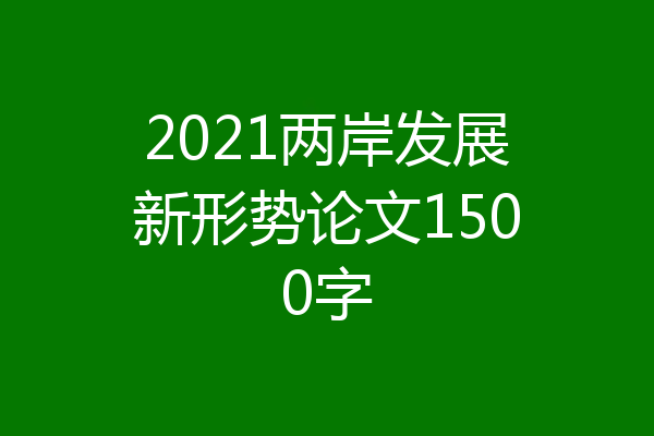 2021两岸发展新形势论文1500字