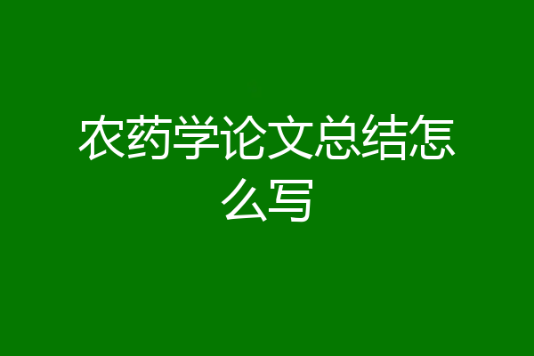 农药学论文总结怎么写