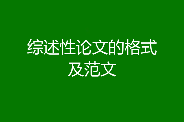 综述性论文的格式及范文