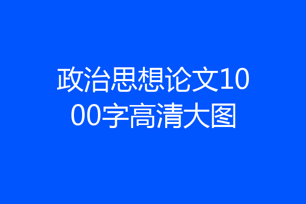 政治思想论文1000字高清大图