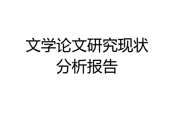 文学论文研究现状分析报告