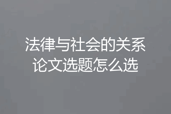 法律与社会的关系论文选题怎么选