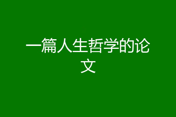 一篇人生哲学的论文