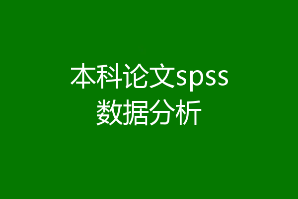 本科论文spss数据分析