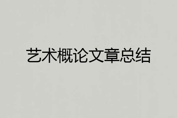 艺术概论文章总结