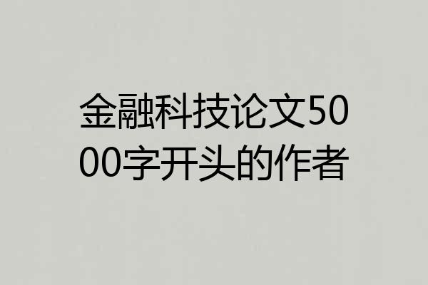 金融科技论文5000字开头的作者