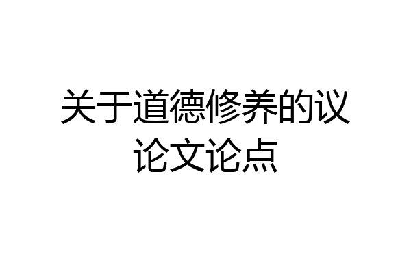 关于道德修养的议论文论点