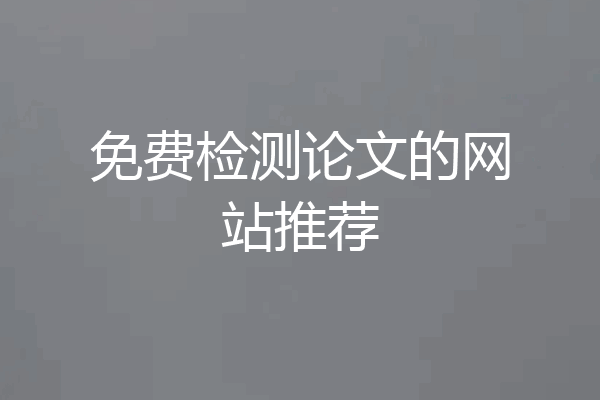 免费检测论文的网站推荐