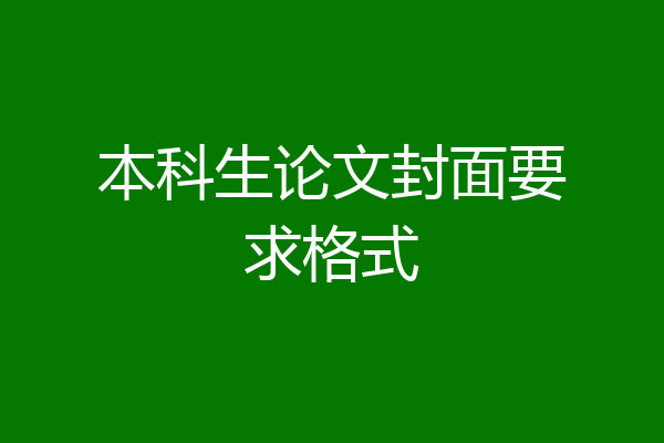 本科生论文封面要求格式